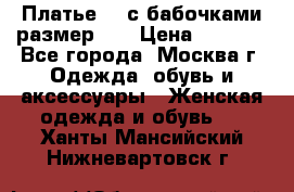 Платье 3D с бабочками размер 48 › Цена ­ 4 500 - Все города, Москва г. Одежда, обувь и аксессуары » Женская одежда и обувь   . Ханты-Мансийский,Нижневартовск г.